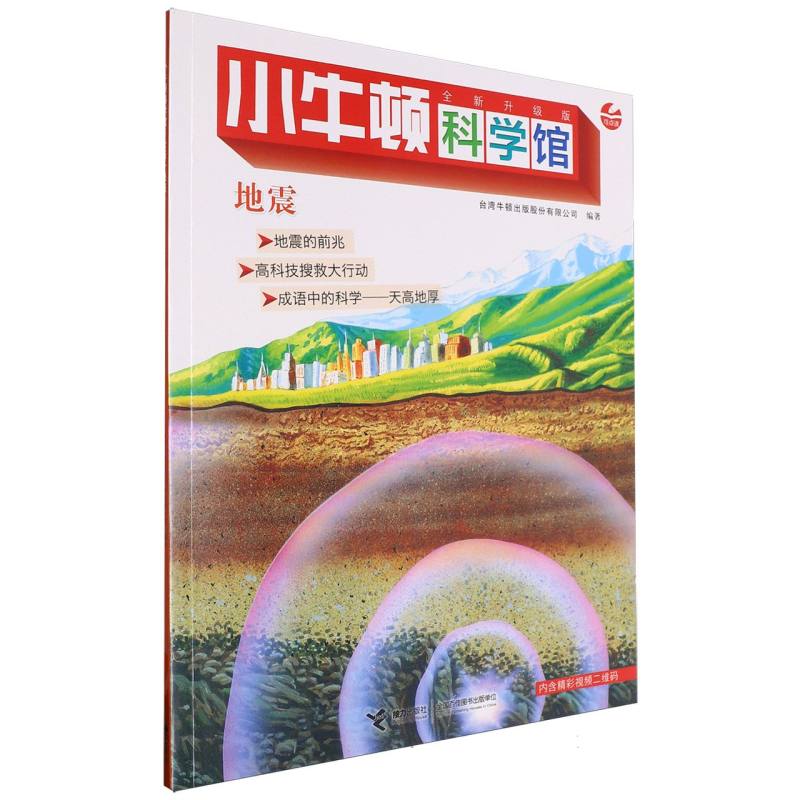 地震（全新升级版）/小牛顿科学馆