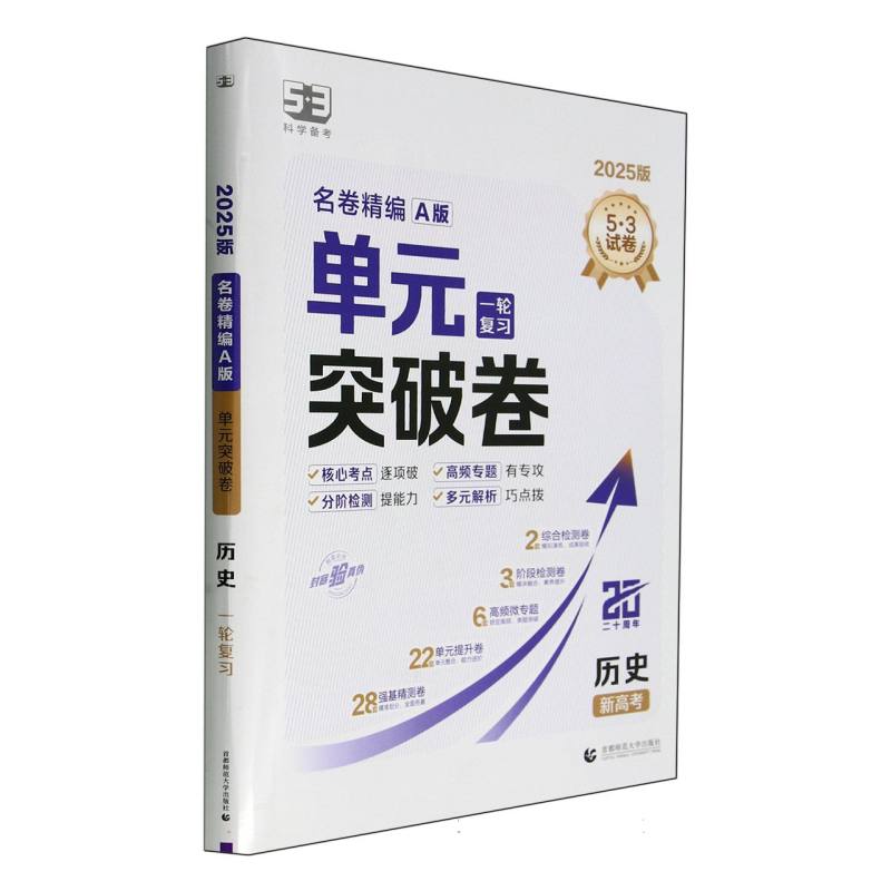 历史（新高考A版一轮复习2025版）/单元突破卷名卷精编