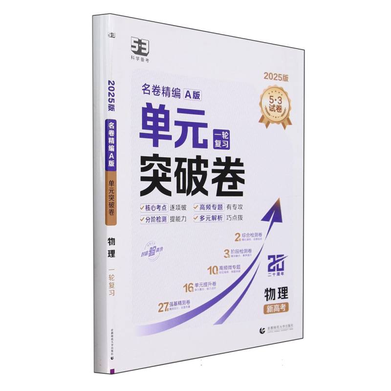 物理（新高考A版一轮复习2025版）/单元突破卷名卷精编