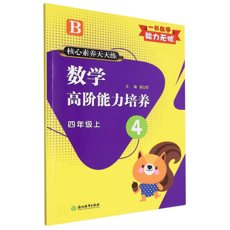 数学高阶能力培养（4上B）/核心素养天天练