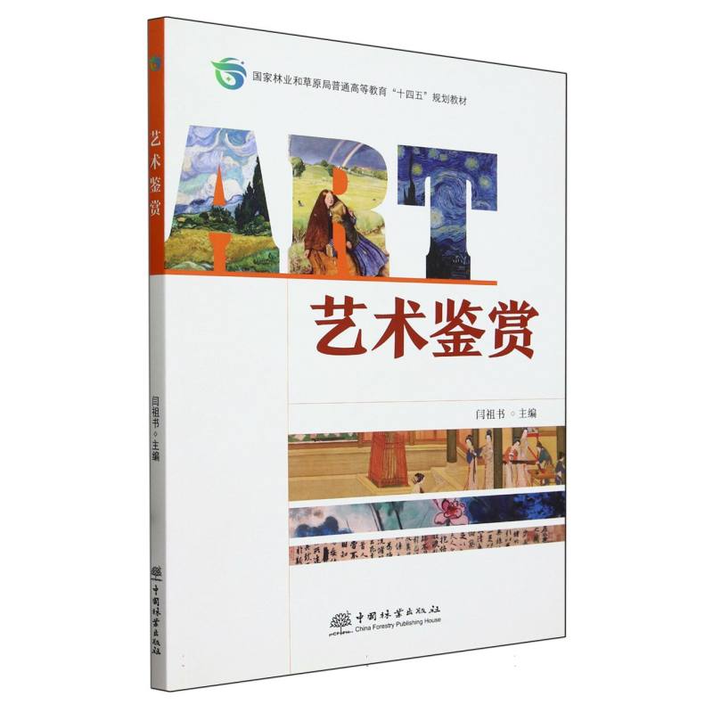 艺术鉴赏（国家林业和草原局普通高等教育十四五规划教材）