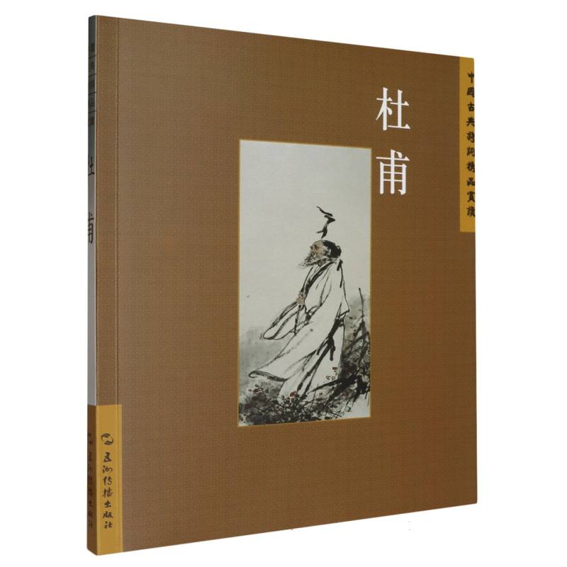 中国古典诗词精品赏读丛书：杜甫