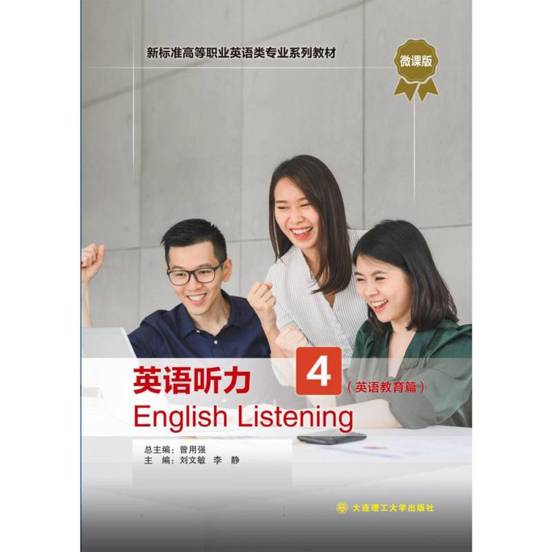 （高职高专）英语听力4（英语类专业系列教材）