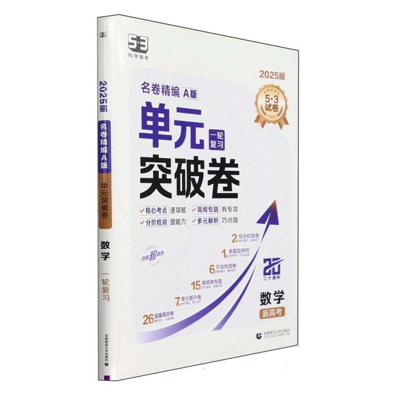 数学（新高考A版一轮复习2025版）/单元突破卷名卷精编