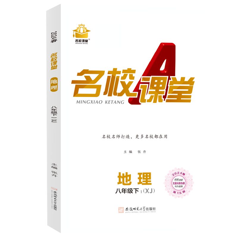 24春下册《名校课堂》八年级地理（湘教）