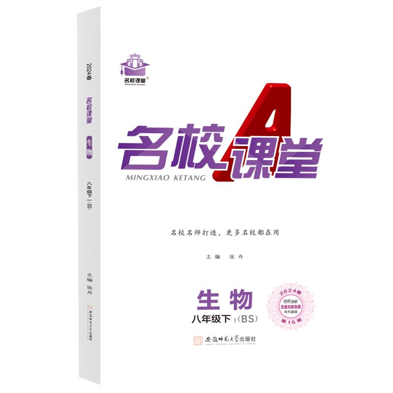 24春下册《名校课堂》八年级生物（北师）