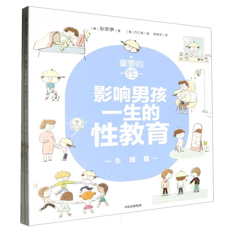 重要的性·影响男孩一生的性教育（2册）