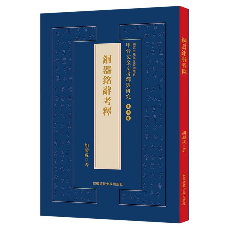 甲骨文金文考释与研究 第二卷 铜器铭辞考释 国家出版基金项目