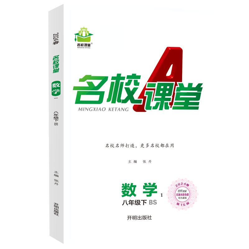 24春下册《名校课堂》八年级数学（北师）