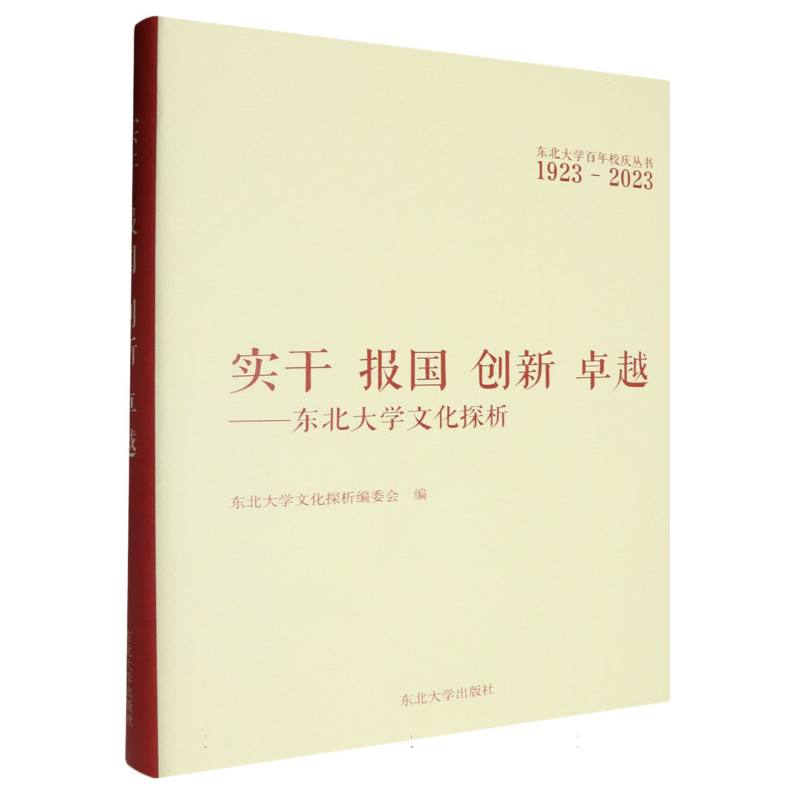 实干 报国 创新 卓越：东北大学文化探析