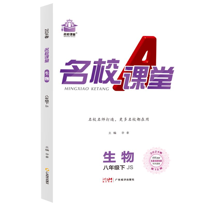 24春下册《名校课堂》八年级生物（冀少）
