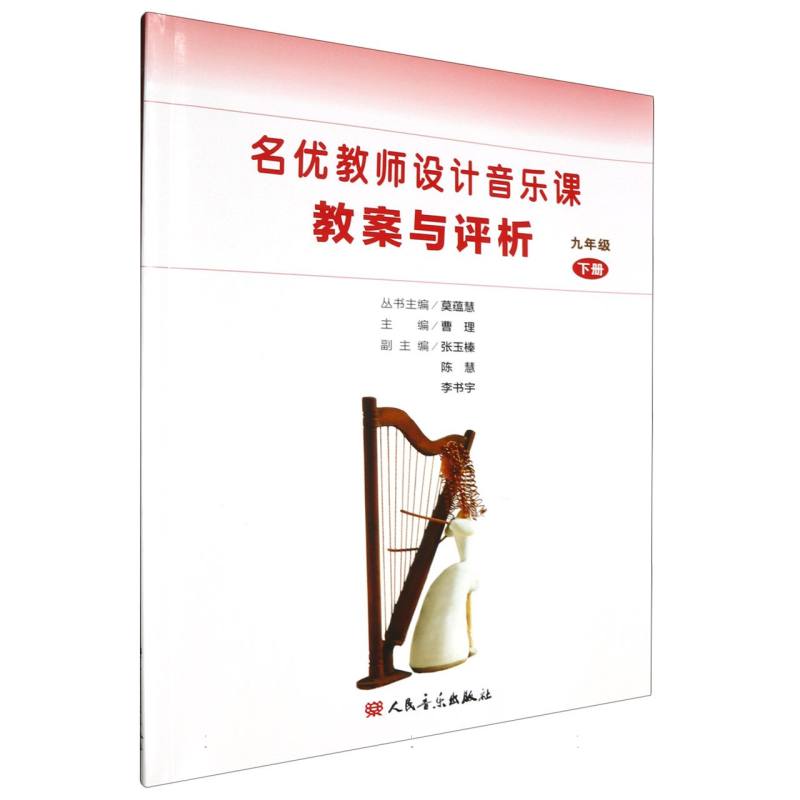 名优教师设计音乐课教案与评析（9下）