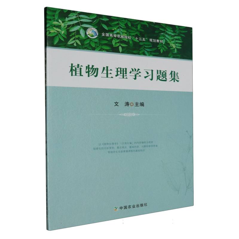 植物生理学习题集（全国高等农林院校十三五规划教材）