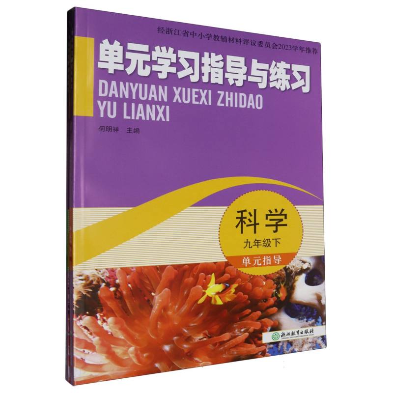 科学（9下）/单元学习指导与练习