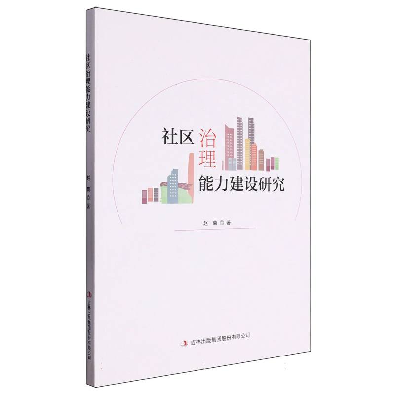 社区治理能力建设研究