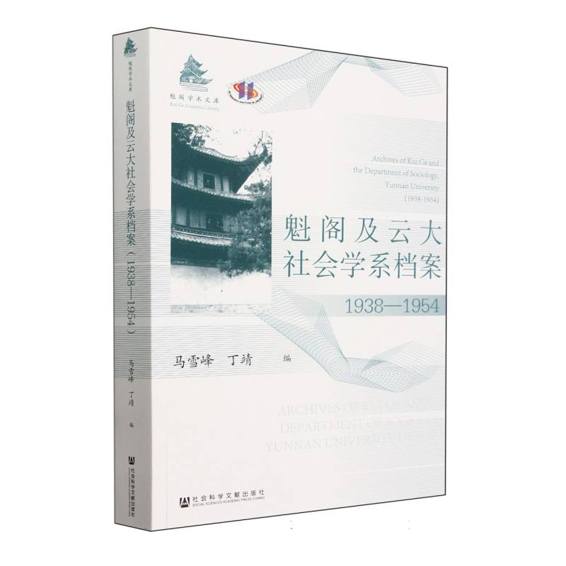 魁阁及云大社会学系档案：1938—1954