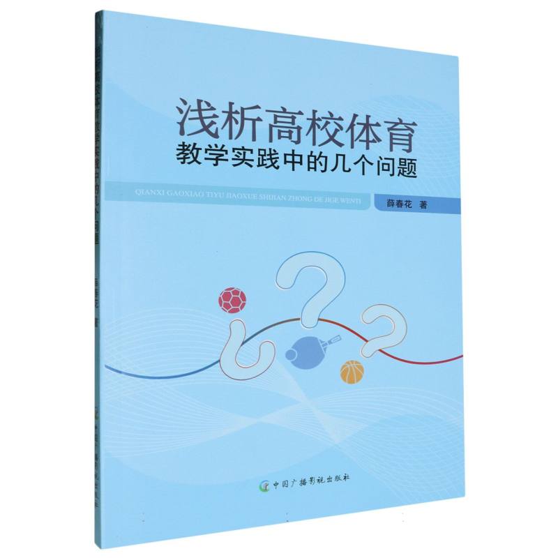 浅析高校体育教学实践中的几个问题