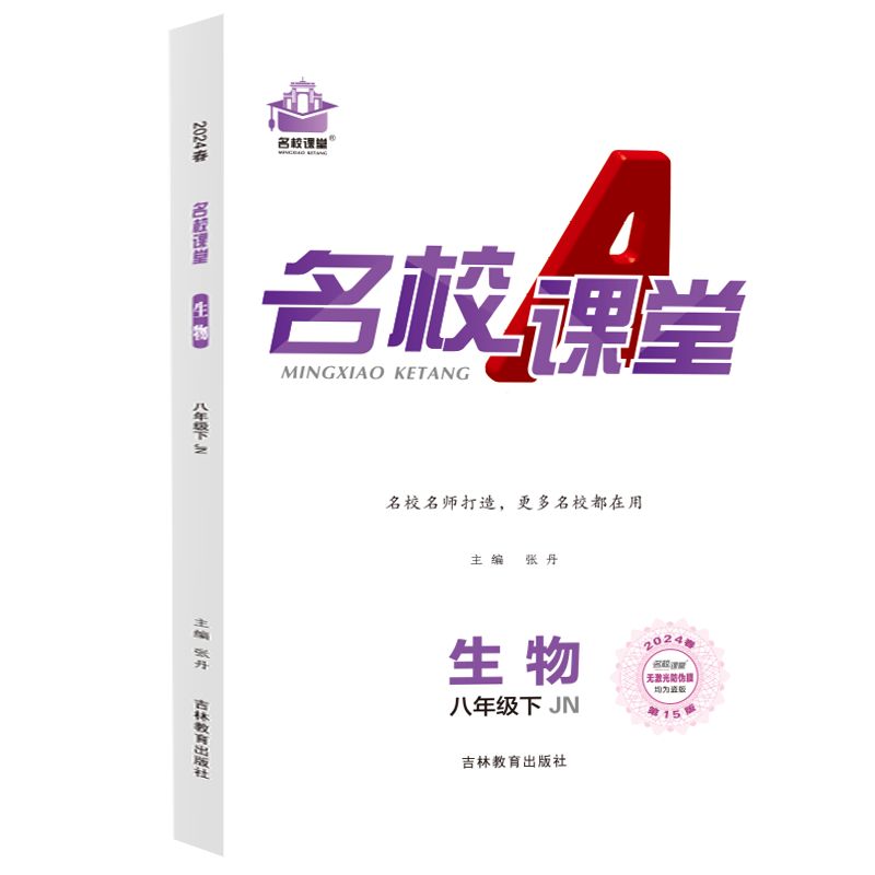 24春下册《名校课堂》八年级生物（济南）