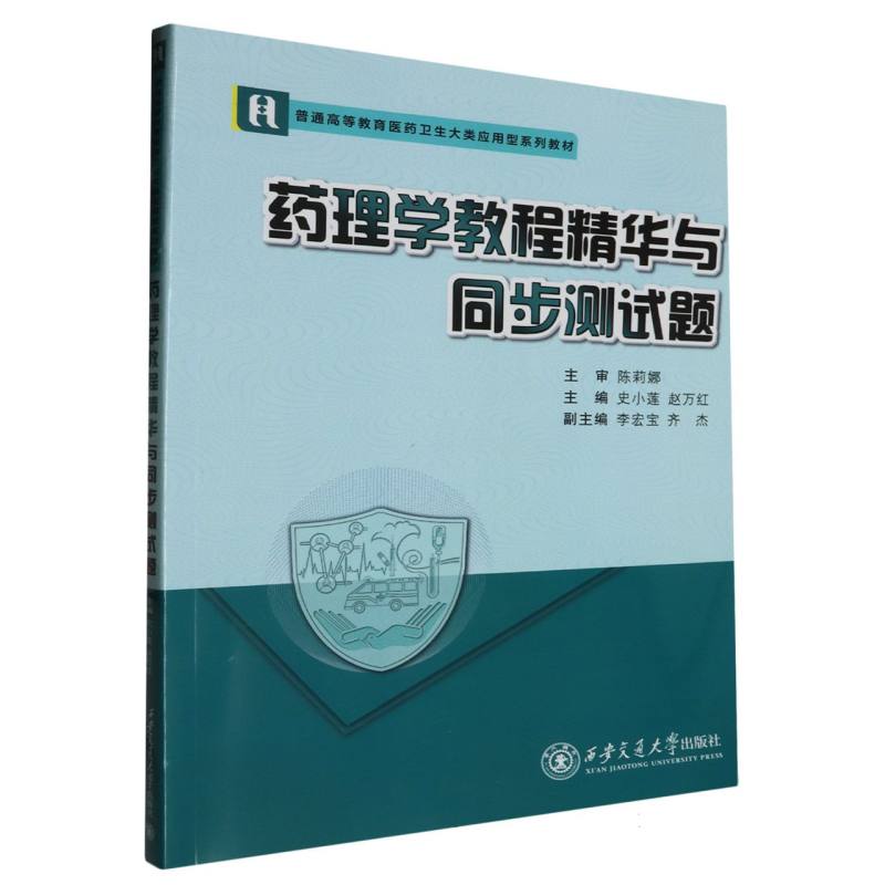 药理学教程精华与同步测试题