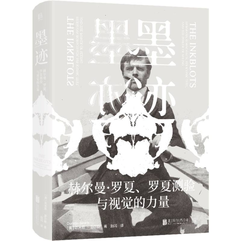 墨迹：赫尔曼·罗夏、罗夏测验与视觉的力量