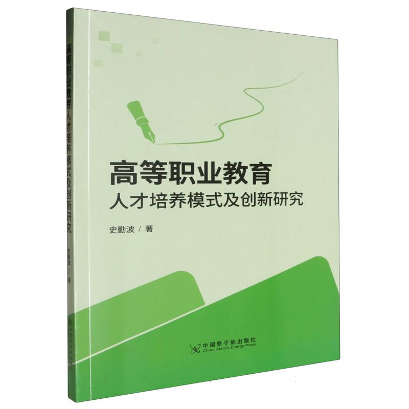 高等职业教育人才培养模式及创新研究