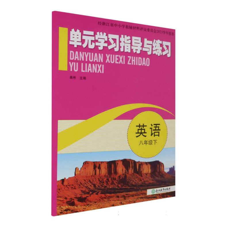 英语（8下）/单元学习指导与练习