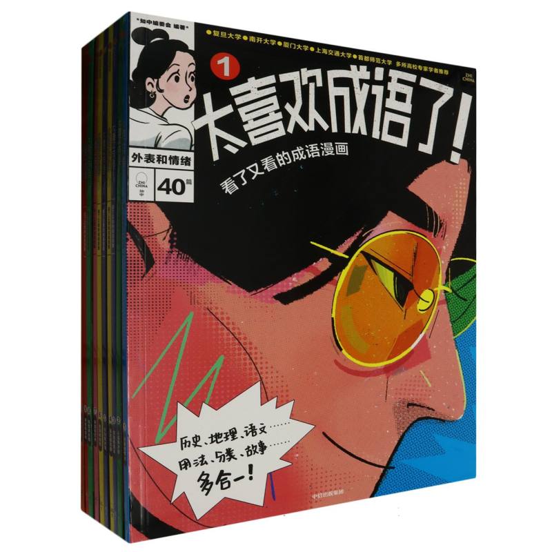 《太喜欢成语了！看了又看的成语漫画》（套装10册）