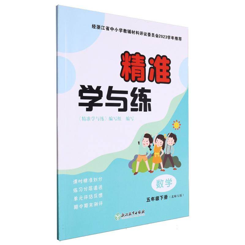 数学（5下北师大版）/精准学与练