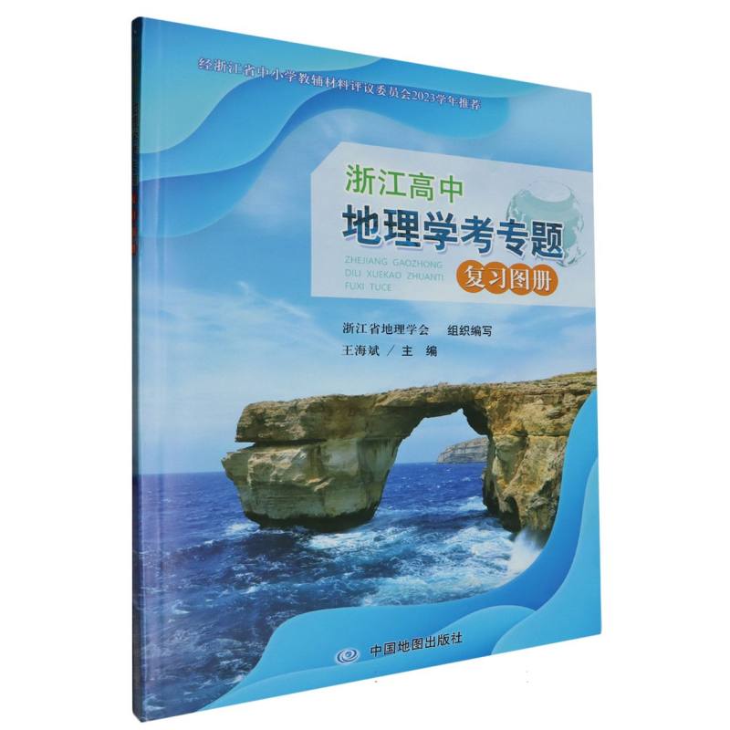 浙江高中地理学考专题复习图册