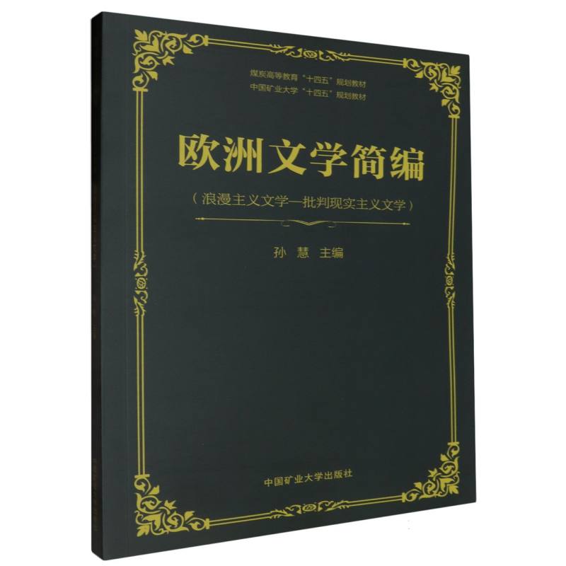 欧洲文学简编——浪漫主义文学批判现实主义文学