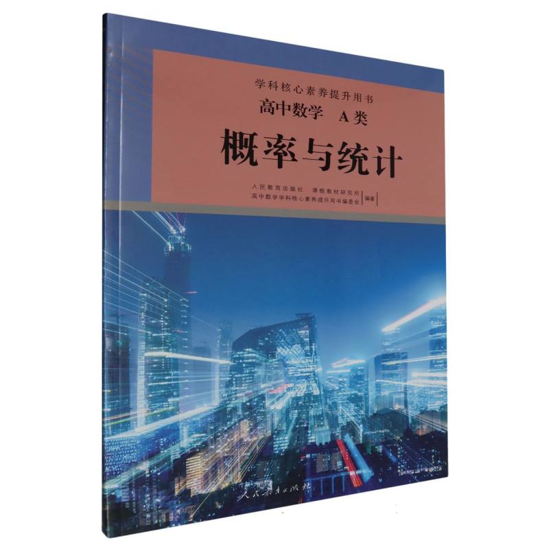 高中数学（A类概率与统计）/学科核心素养提升用书