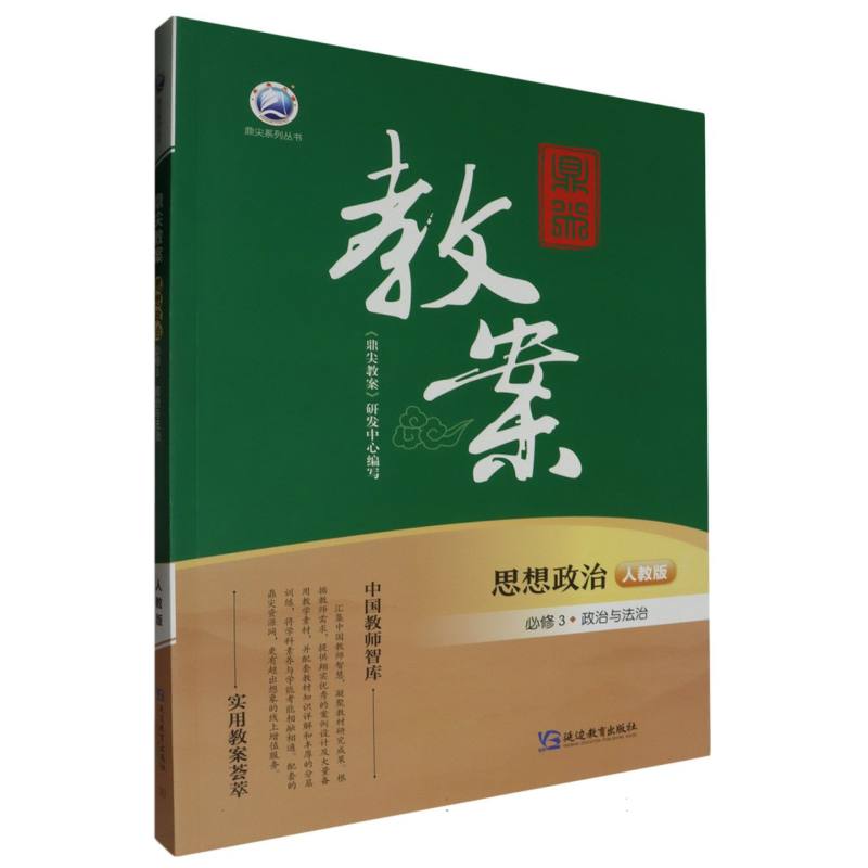 思想政治（必修3政治与法治人教版）/鼎尖教案鼎尖系列丛书