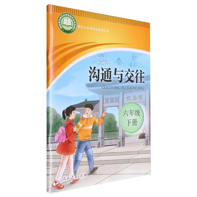 沟通与交往（6下）/聋校义教实验教科书