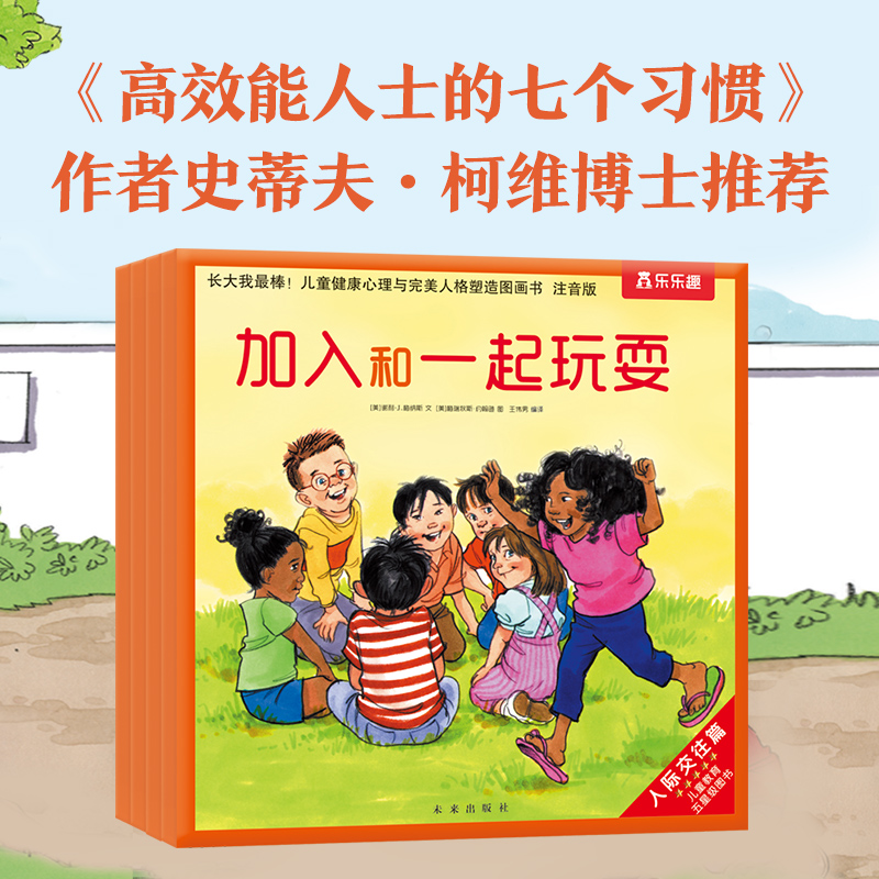 长大我最棒儿童健康心理与完美人格塑造图画书（人际交往篇注音版共5册）