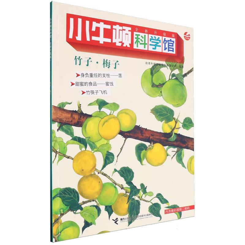竹子梅子（全新升级版）/小牛顿科学馆