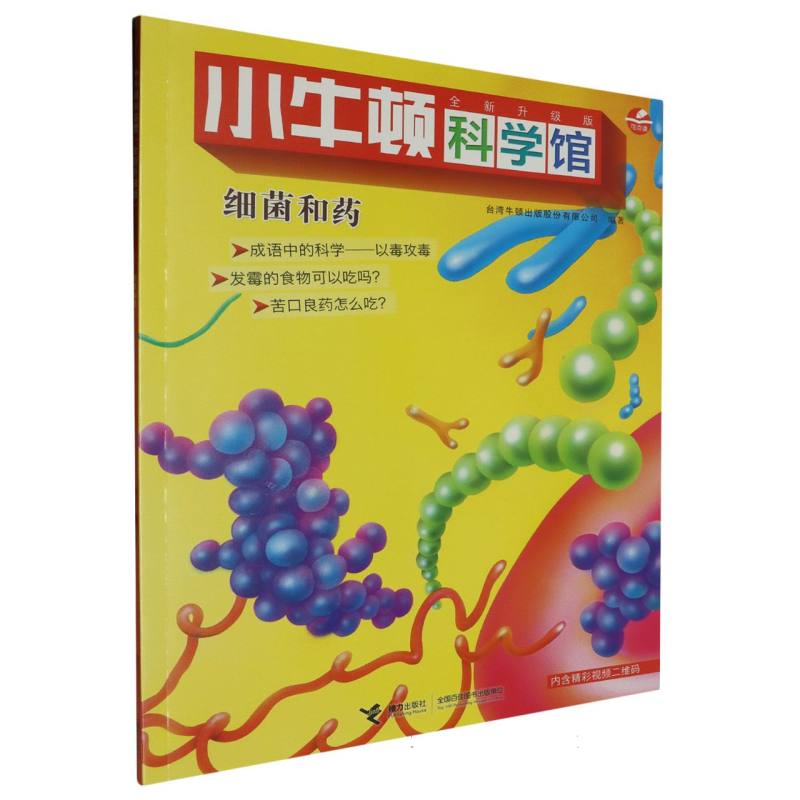 细菌和药（全新升级版）/小牛顿科学馆