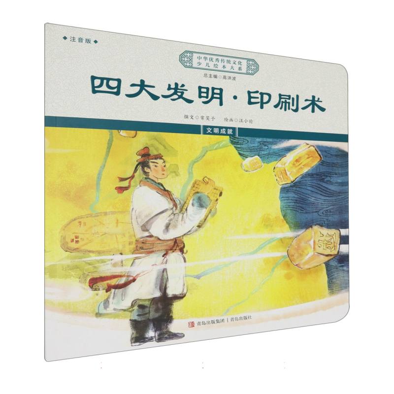 四大发明印刷术（注音版）/中华优秀传统文化少儿绘本大系