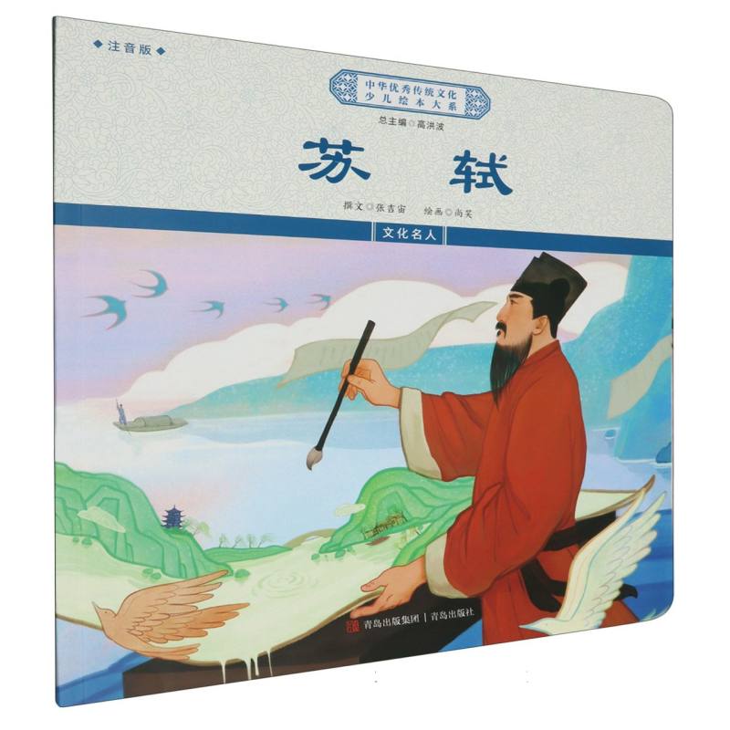 苏轼（注音版）/中华优秀传统文化少儿绘本大系