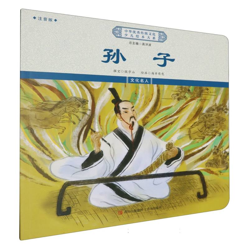 孙子（注音版）/中华优秀传统文化少儿绘本大系