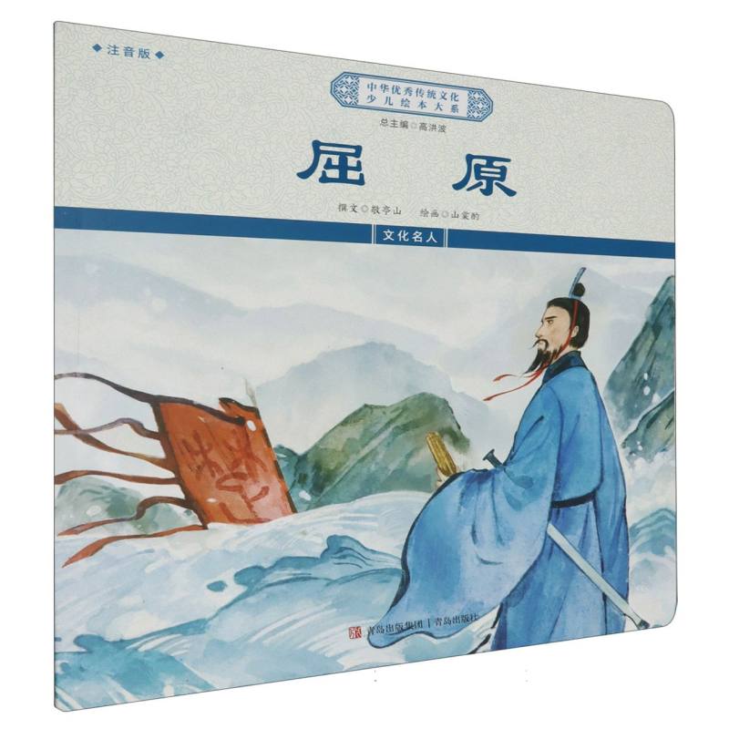 屈原（注音版）/中华优秀传统文化少儿绘本大系
