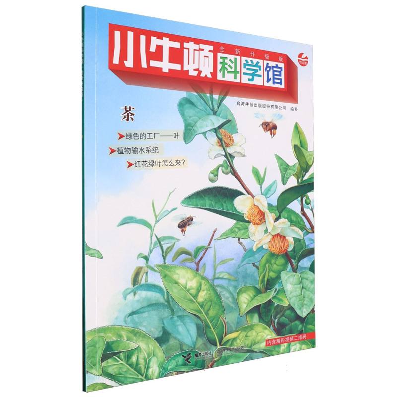 茶（全新升级版）/小牛顿科学馆