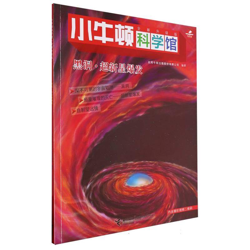 黑洞超新星爆发（全新升级版）/小牛顿科学馆