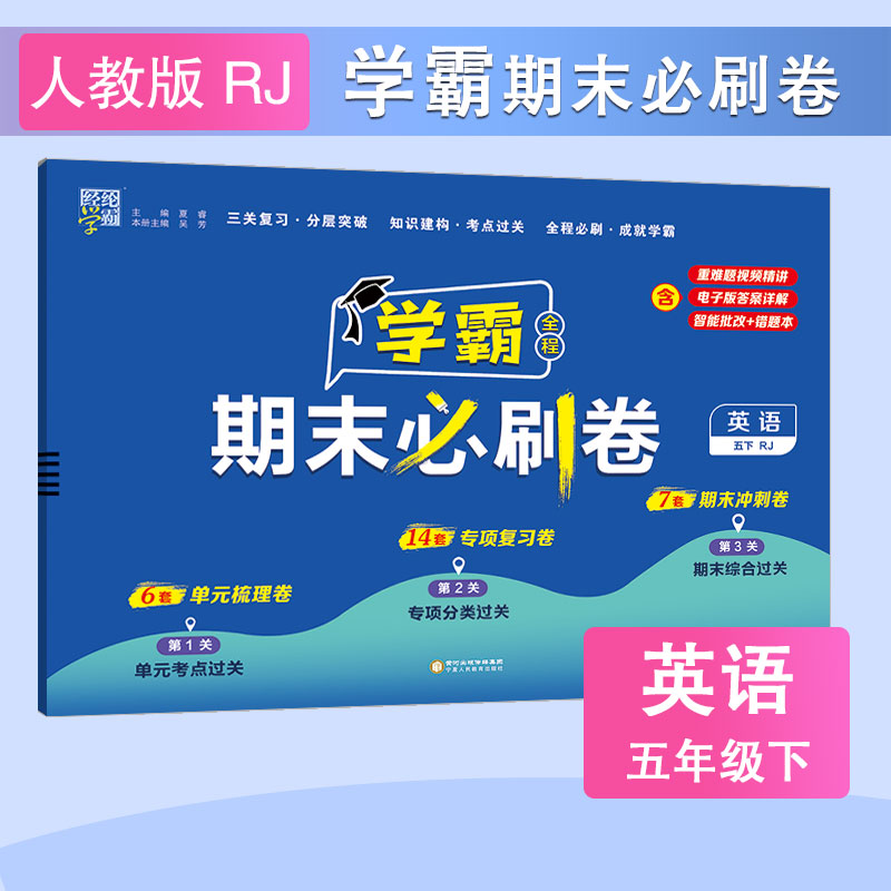 24C小学学霸期末必刷卷 英语 五下 人教