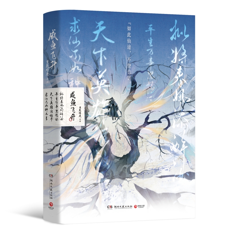 咸鱼飞升