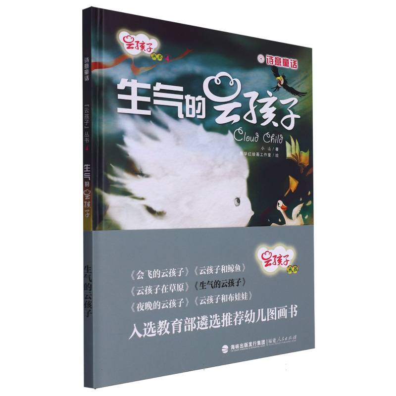 生气的云孩子(精)/云孩子丛书