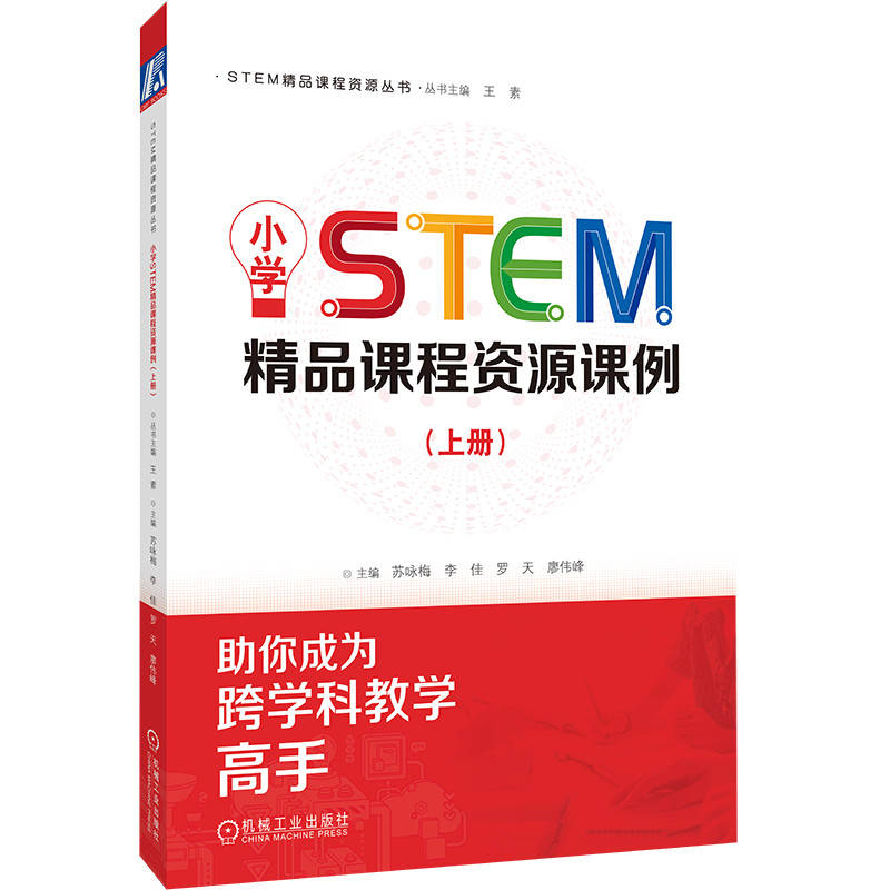 小学STEM精品课程资源课例（上册）