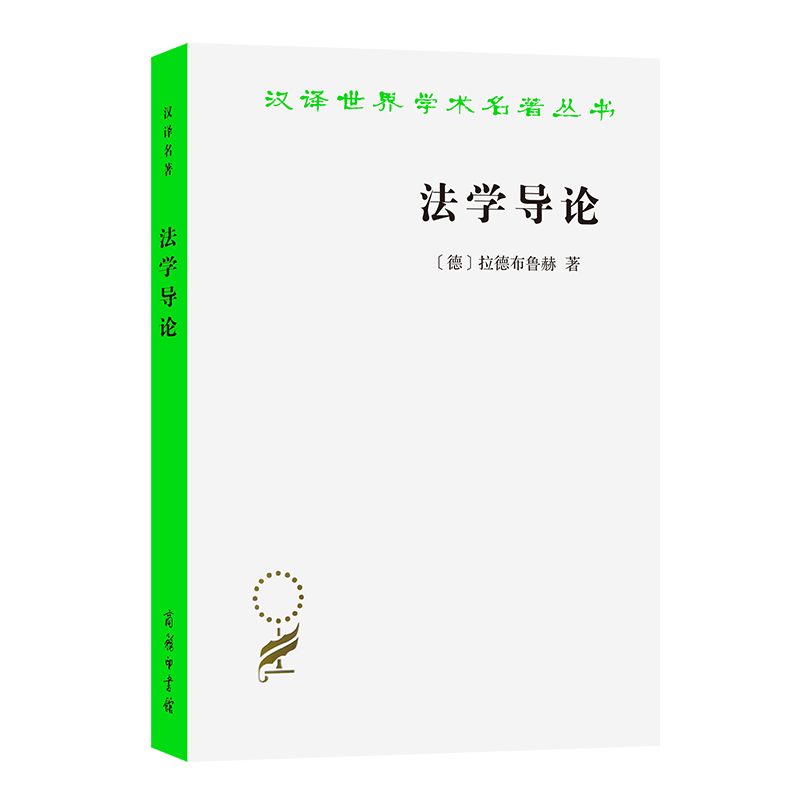 法学导论/汉译世界学术名著丛书