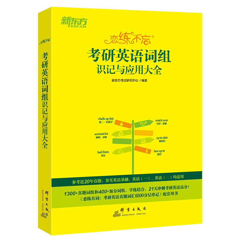 新东方 (25)恋练不忘：考研英语词组识记与应用大全