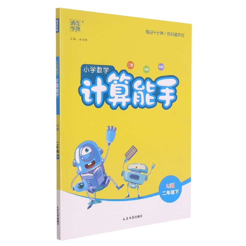 小学数学计算能手(2下RJ版)