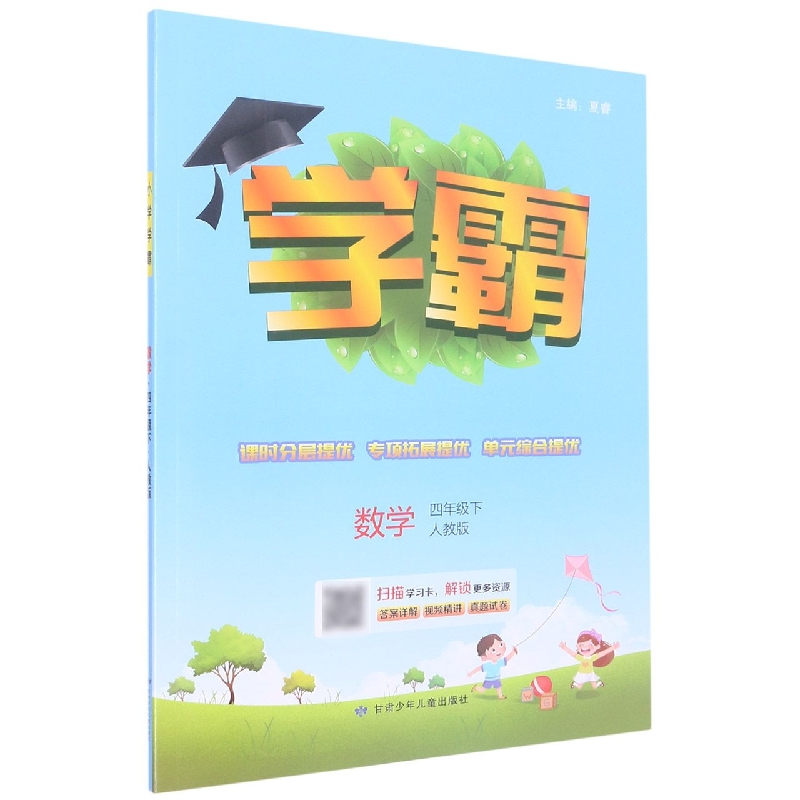 数学(4下人教版)/学霸